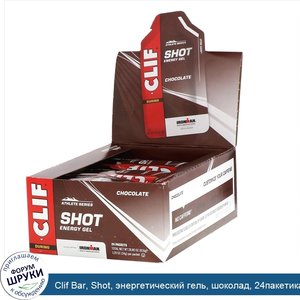 Clif_Bar__Shot__энергетический_гель__шоколад__24пакетика_по_34г__1_2унции_.jpg