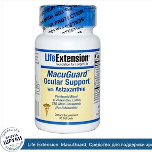 Life_Extension__MacuGuard__Средство_для_поддержки_зрения_с_астаксантином__60_гелевых_капсул.jpg