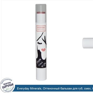 Everyday_Minerals__Оттеночный_бальзам_для_губ__смех__0_09_унции__2_6_г_.jpg