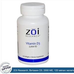 ZOI_Research__Витамин_D3__2000_МЕ__120_мягких_желатиновых_капсул.jpg