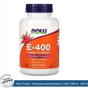 Now_Foods__Натуральный_витамин_E_400__268_мг__250_мягких_желатиновых_капсул.jpg