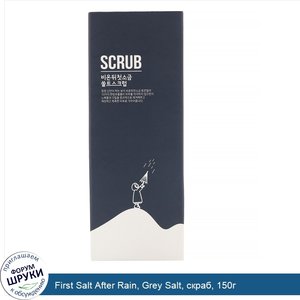 First_Salt_After_Rain__Grey_Salt__скраб__150г.jpg