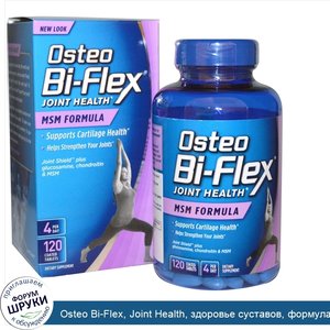 Osteo_Bi_Flex__Joint_Health__здоровье_суставов__формула_МСМ__120_таблеток_в_оболочке.jpg