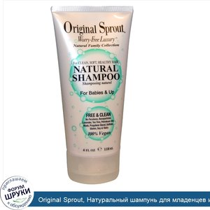 Original_Sprout__Натуральный_шампунь_для_младенцев_и_постарше__4_жидких_унции__118_мл_.jpg