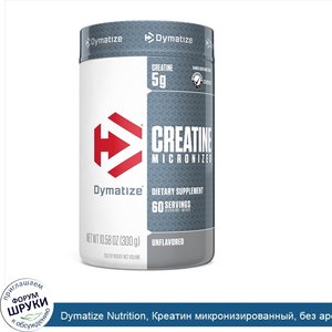 Dymatize_Nutrition__Креатин_микронизированный__без_ароматизатора__10_6_унций__300_г_.jpg