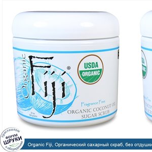Organic_Fiji__Органический_сахарный_скраб__без_отдушки__20_унции_566_г_.jpg
