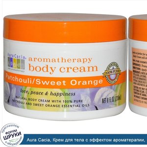 Aura_Cacia__Крем_для_тела_с_эффектом_ароматерапии__пачули_сладкий_апельсин__8_жидких_унций__23...jpg
