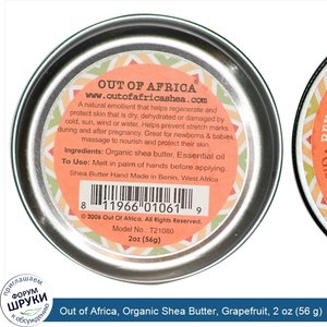 Out_of_Africa__Organic_Shea_Butter__Grapefruit__2_oz__56_g_.jpg