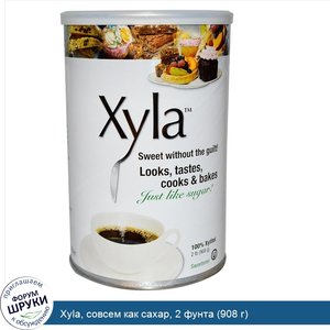Xyla__совсем_как_сахар__2_фунта__908_г_.jpg