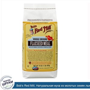 Bob_s_Red_Mill__Натуральная_мука_из_молотых_семян_льна__16_унций__453_г_.jpg
