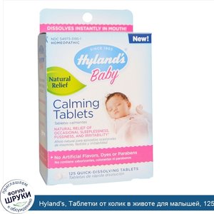 Hyland_s__Таблетки_от_колик_в_животе_для_малышей__125_таблеток.jpg