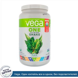 Vega__Один_коктейль_все_в_одном__без_подсластителей__26_9_унц.__763_г_.jpg