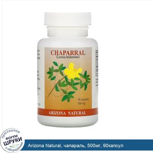 Arizona_Natural__чапараль__500мг__90капсул.jpg
