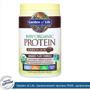 Garden_of_Life__Органический_протеин_RAW__органическая_растительная_формула__шоколад__660_г__2...jpg