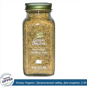 Simply_Organic__Органический_чабер__Для_индейки__2.43_унции__69_г_.jpg