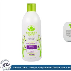 Nature_s_Gate__Шампунь_для_усиления_блеска__хна___авокадо__18_жидких_унций__532_мл_.jpg