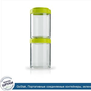 GoStak__Портативные_соединяемые_контейнеры__зеленый__150_куб.см__2_контейнера.jpg