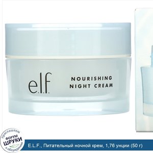 E.L.F.__Питательный_ночной_крем__1_76_унции__50_г_.jpg
