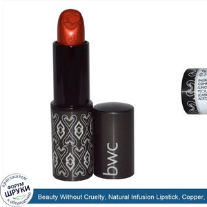 Beauty_Without_Cruelty__Natural_Infusion_Lipstick__Copper__0.14_oz__4_g_.jpg