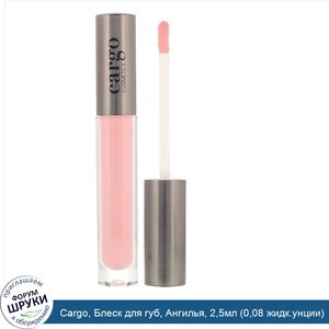Cargo__Блеск_для_губ__Ангилья__2_5мл__0_08_жидк.унции_.jpg