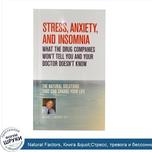 Natural_Factors__Книга__quot_Стресс__тревога_и_бессонница_quot___Майкл_T._Мюррей__без_даты__14...jpg