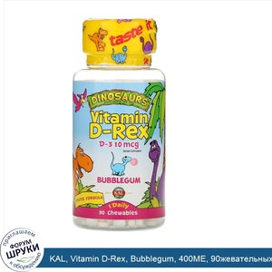 KAL__Vitamin_D_Rex__Bubblegum__400МЕ__90жевательных_таблеток.jpg