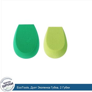 EcoTools__Дуэт_Экопенка_Губка__2_Губки.jpg