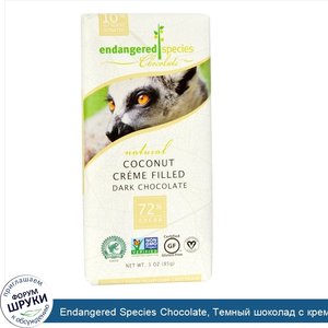 Endangered_Species_Chocolate__Темный_шоколад_с_кремовым_кокосовым_наполнителем__3_унции__85_г_.jpg