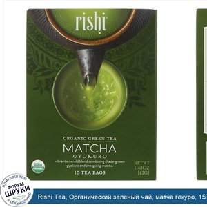 Rishi_Tea__Органический_зеленый_чай__матча_г_куро__15_чайных_пакетиков__1_48_унц.__42_г_.jpg