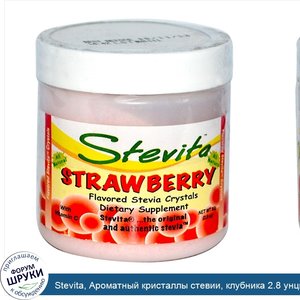 Stevita__Ароматный_кристаллы_стевии__клубника_2.8_унции__80_г_.jpg