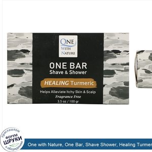 One_with_Nature__One_Bar__Shave_Shower__Healing_Turmeric__Fragrance_Free__3.5_oz__100_g_.jpg