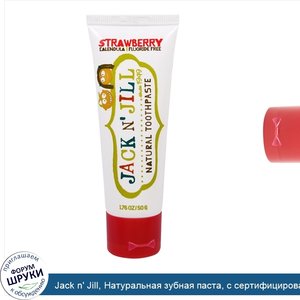 Jack_n__Jill__Натуральная_зубная_паста__с_сертифицированной_органической_клубникой__1_767_унци...jpg
