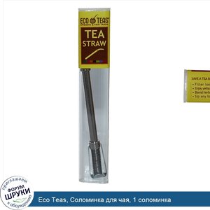 Eco_Teas__Соломинка_для_чая__1_соломинка.jpg