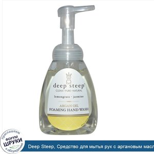 Deep_Steep__Средство_для_мытья_рук_с_аргановым_маслом__Лимонник___Жасмин__8_жидких_унций__273_...jpg