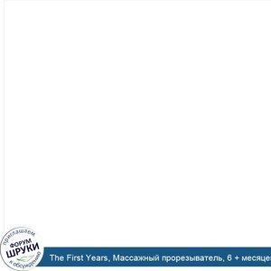 The_First_Years__Массажный_прорезыватель__6___месяцев__1_шт..jpg