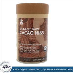 OMG__Organic_Meets_Good__Органическое_свежее_какао__кусочки_какао_бобов_8_унц.__227_г._.jpg