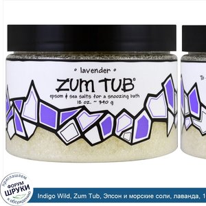 Indigo_Wild__Zum_Tub__Эпсон_и_морские_соли__лаванда__12_унц.__340_г_.jpg