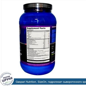 Gaspari_Nutrition__SizeOn__гидролизат_сывороточного_креатина__виноград_3.49_фунтов__1584_г_.jpg