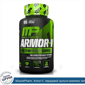 MusclePharm__Armor_V__передовой_мульти_комплекс_питательных_веществ__180_капсул.jpg