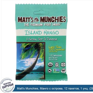 Matt_s_Munchies__Манго_с_острова__12_пакетов__1_унц.__28_г__каждый.jpg