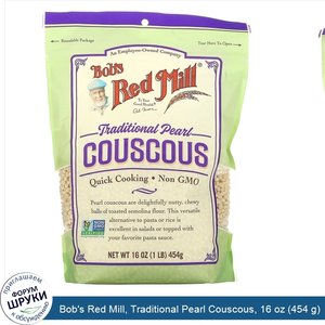 Bob_s_Red_Mill__Traditional_Pearl_Couscous__16_oz__454_g_.jpg