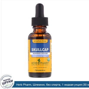 Herb_Pharm__Шлемник__без_спирта__1_жидкая_унция__30_мл_.jpg