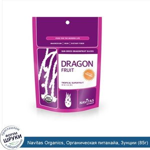 Navitas_Organics__Органическая_питахайа__3унции__85г_.jpg