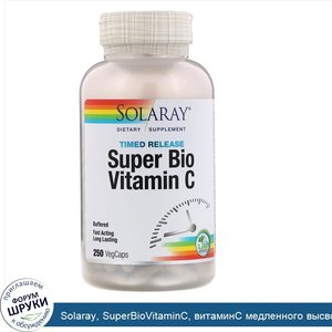 Solaray__SuperBioVitaminC__витаминC_медленного_высвобождения__250вегетарианских_капсул.jpg
