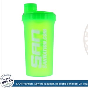 SAN_Nutrition__Кружка_шейкер__неоново_зеленая__24_унции.jpg