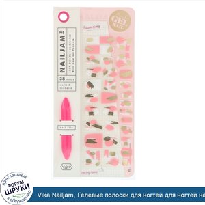Vika_Nailjam__Гелевые_полоски_для_ногтей_для_ногтей_на_руках_и_ногах__Розовая_глазурь__38_поло...jpg