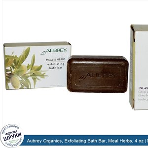 Aubrey_Organics__Exfoliating_Bath_Bar__Meal_Herbs__4_oz__118_g_.jpg