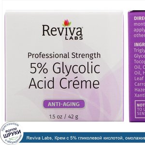 Reviva_Labs__Крем_с_5__гликолевой_кислотой__омолаживающий_эффект__42_г.jpg