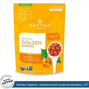 Navitas_Organics__Органический_сушеный_физалис__227_г__8_унций_.jpg