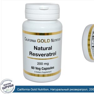 California_Gold_Nutrition__Натуральный_ресвератрол__200_мг__60_растительных_капсул.jpg